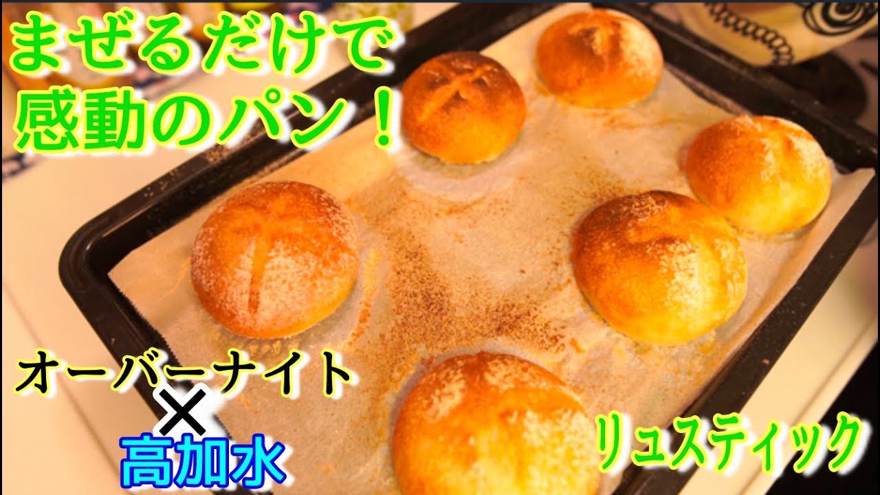 【オーバーナイト×高加水】リュスティックの作り方（How to make a Rustic）(難易度★★)