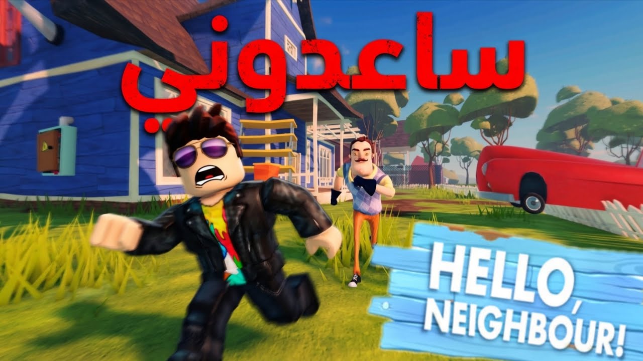 الجار النفسيه نسخة Roblox 