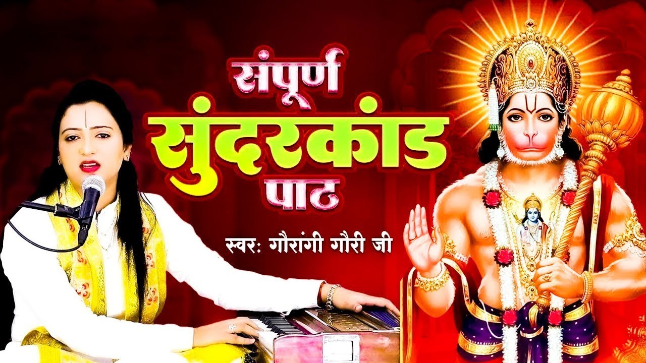 Sunder Kand vs Ramayana Which is MORE POWERFUL   सम्पूर्ण सुंदरकांड पाठ   Sampurn Sunderkand