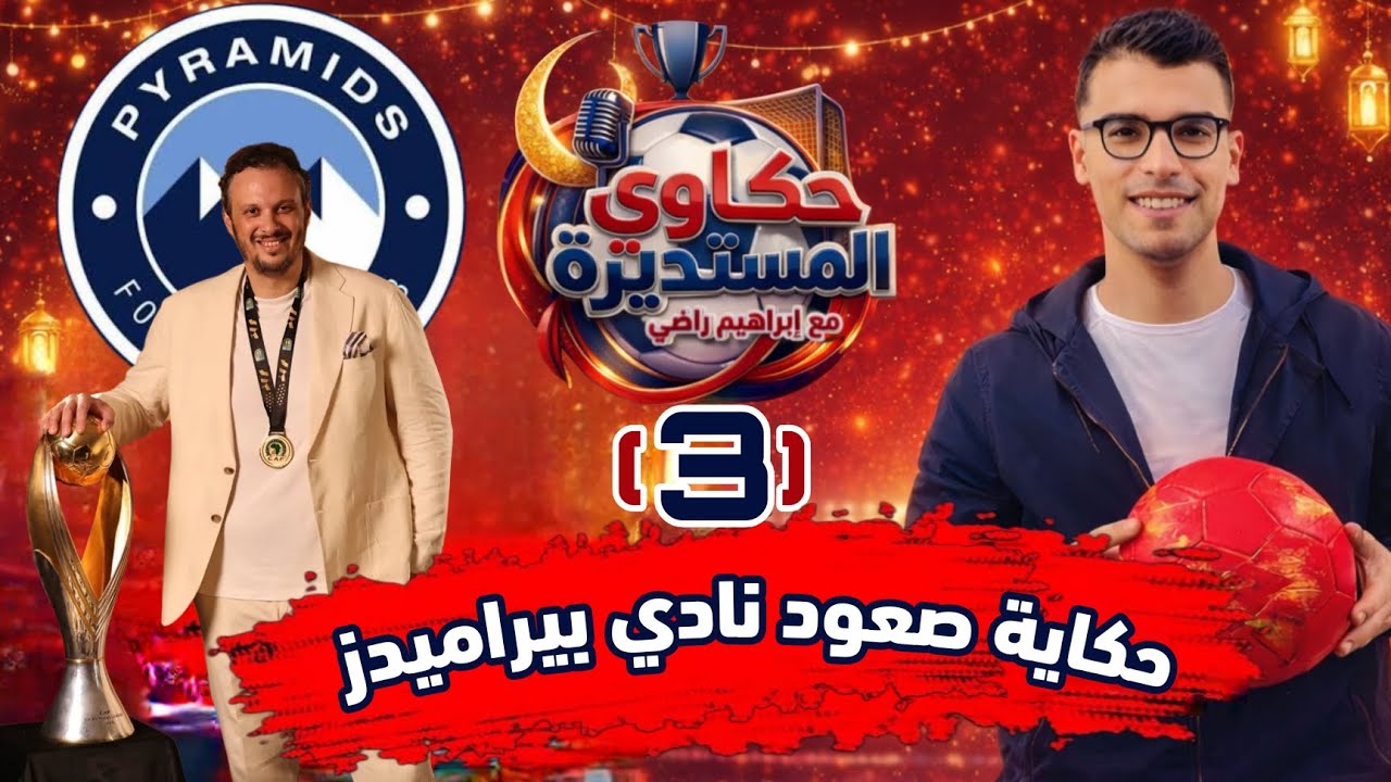 حكاوي المستديرة - الحكاية الثالثة - حكاية الأهرام نادي بيراميدز 🎙️🎧🌙♥️