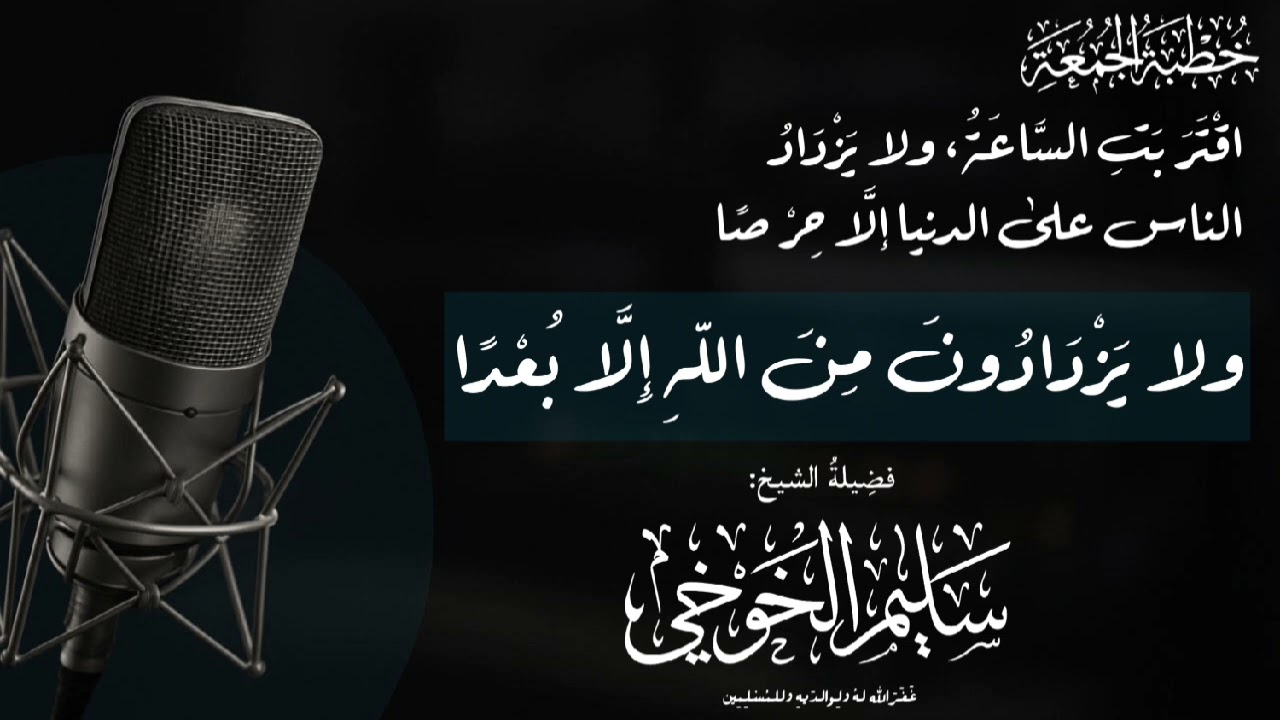 اقْتربَت السَّاعَة ولا يَزدَاد الناسُ على الدنيا إلا حِرْصًا | خطبة الجمعة لفضيلة الشيخ سليم الخوخي 