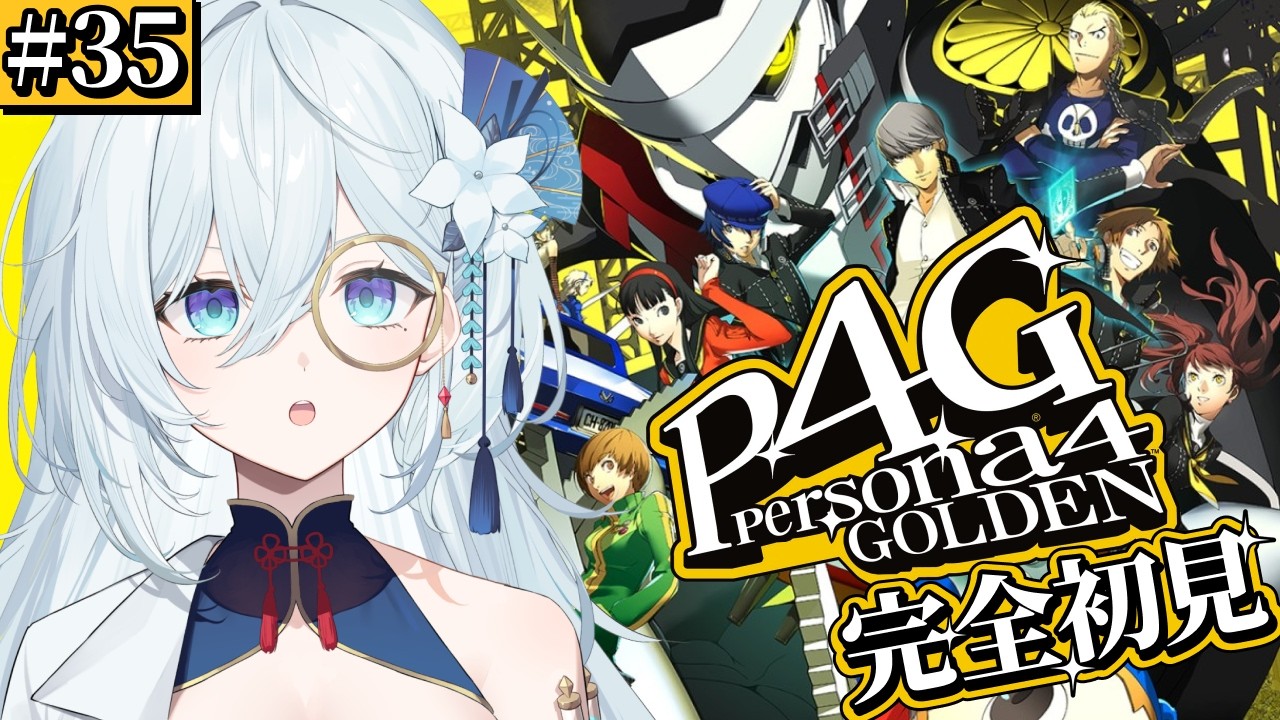#35【ペルソナ4 ザ・ゴールデン / P4G 】シリーズ完全初見！絶対にマリーを救出する！頼んだぞヨシツネ！！※ネタバレ注意【天硝路ろまん / StellArt.】