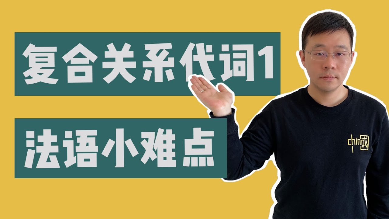 【法语难点小课堂】复合关系代词（一）