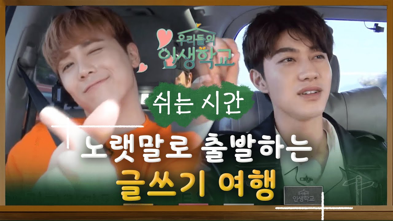 이홍기가 너무 예쁘다며 극찬한 노랫말은? #우리들의인생학교 #EP4