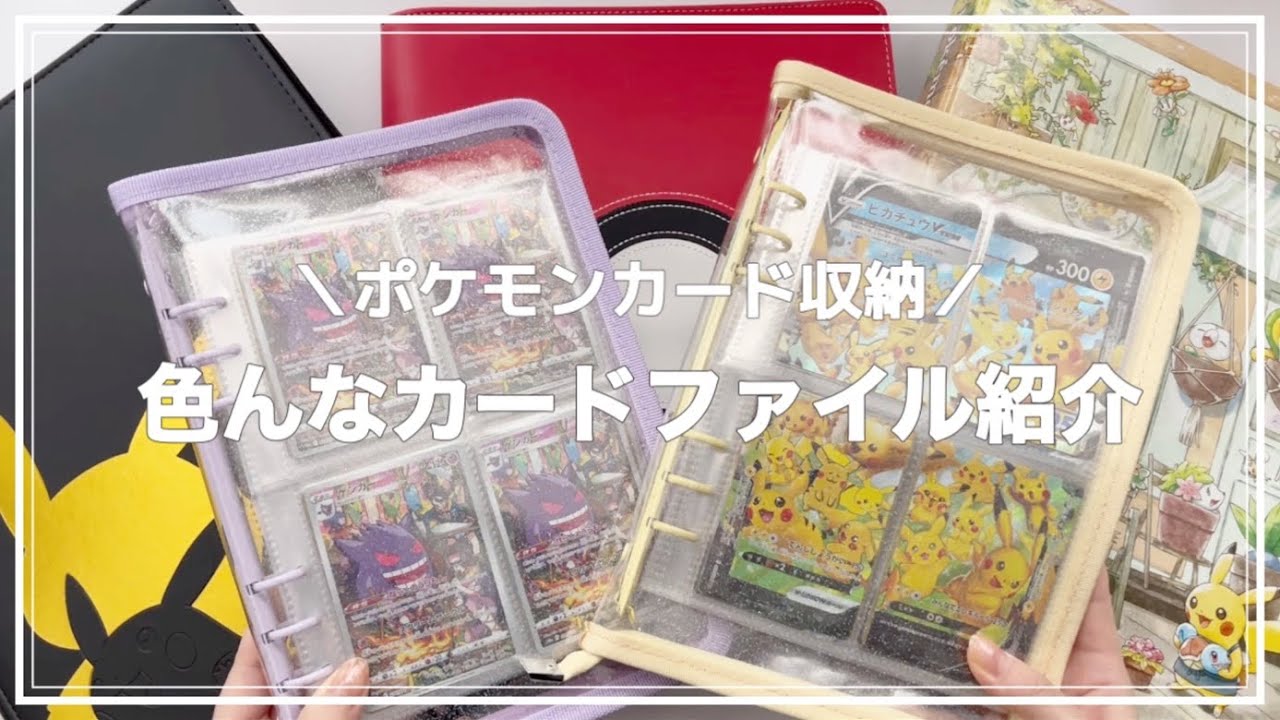 【ポケカ】色んなカードファイル紹介【コレクション】