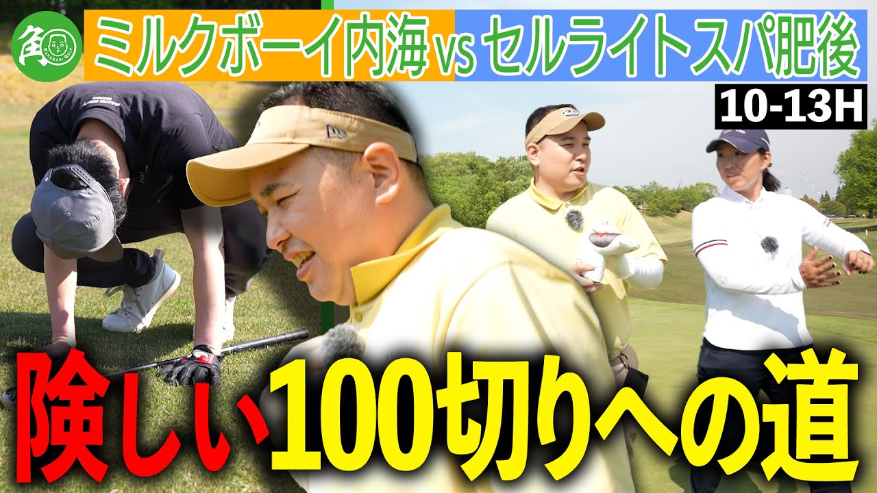 【苦戦】内海＆肥後、ライオンズCCの難関REDコースに立ち向かう！中井プロのアドバイス多数で挽回を目指す！｜ミルクボーイ内海の角刈りゴルフ #53