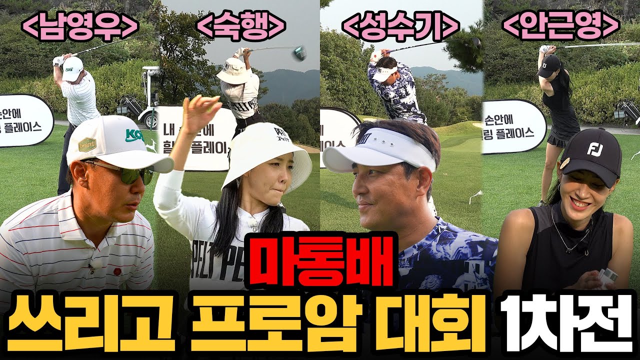숙행, 안근영, 김성수, 남영우가 함께한 마통배 1차전 몰아보기