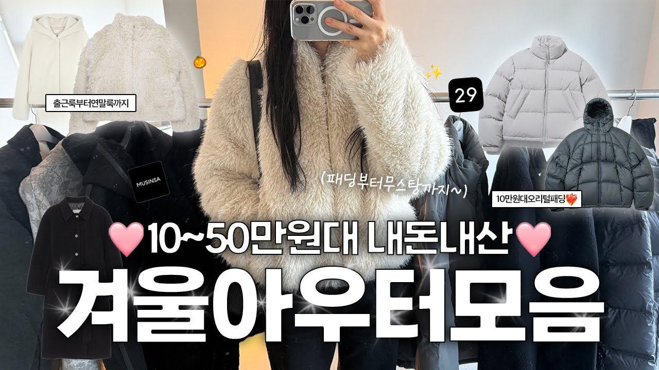 10만원대 갓성비패딩부터 퍼무스탕 연말룩까지❤️‍🔥 따뜻하고 손많이가는 겨울아우터 하울왔어요☃️