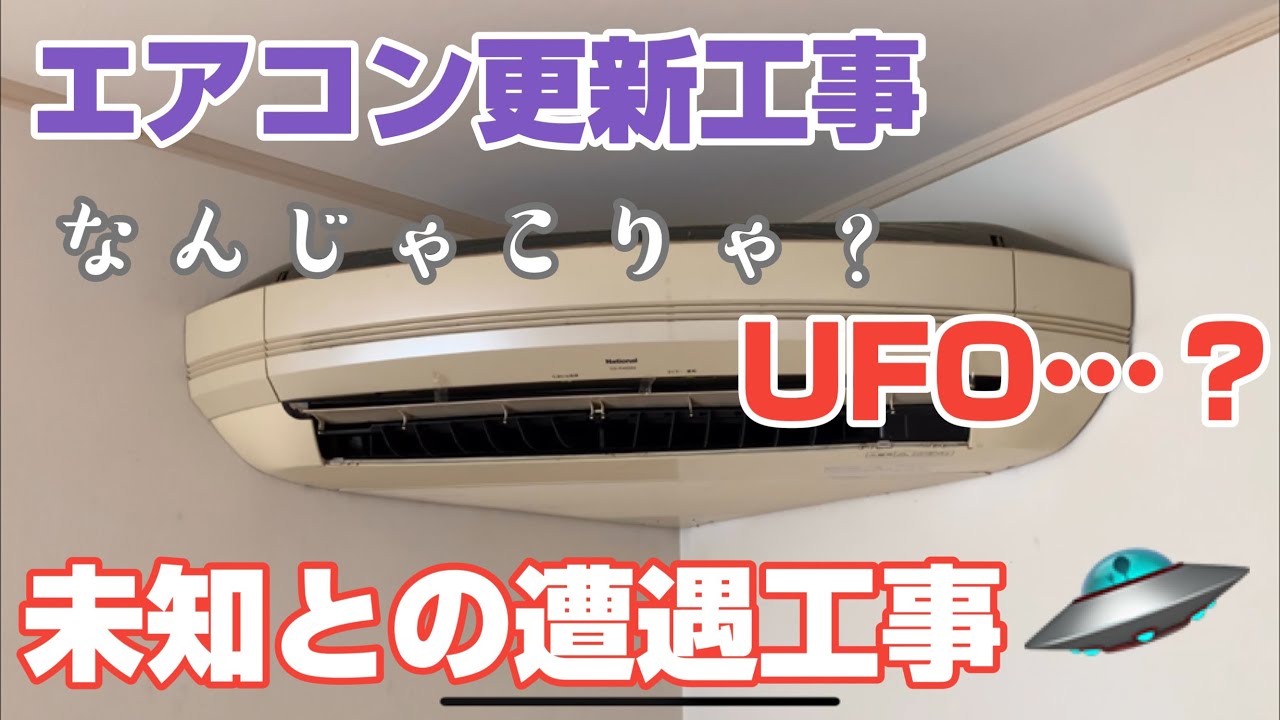 エアコン更新工事 UFOに似た4ｋWエアコンから普通の壁掛け4ｋWに【激レアエアコン更新工事】アセチレンガス溶接で配管延長もしました💕