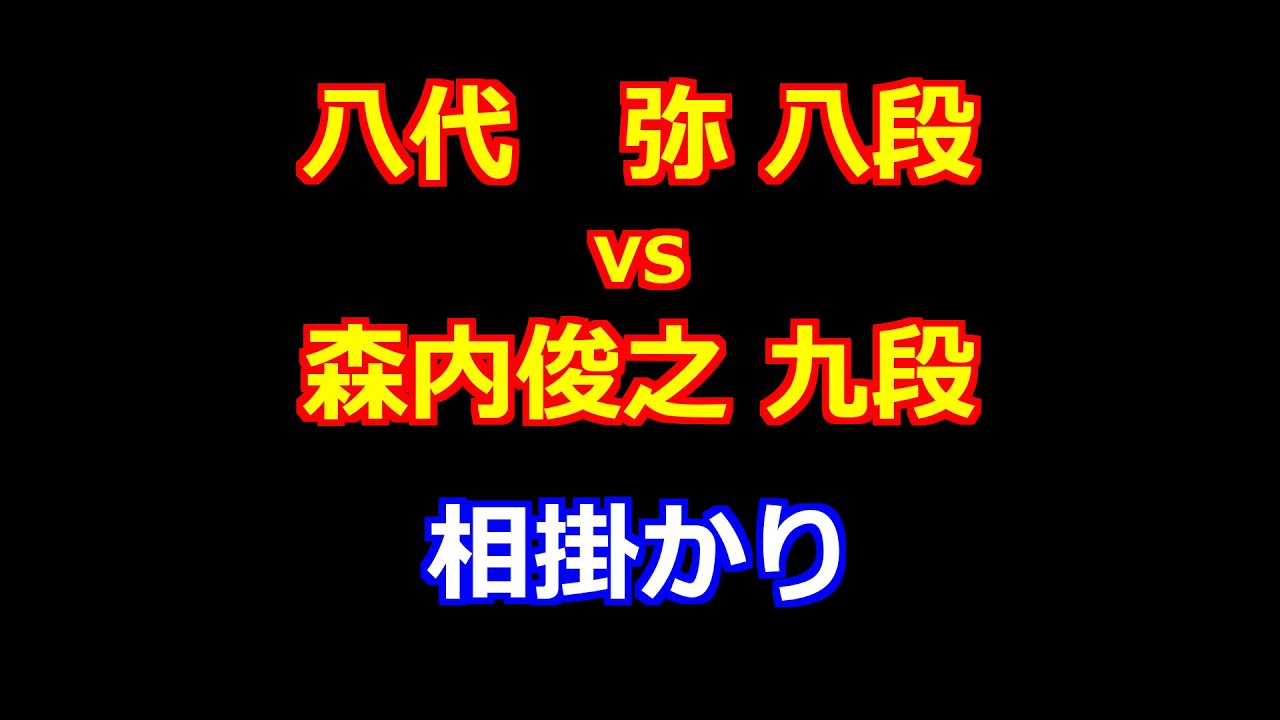 26年01月08日52期棋王戦コナミグループ杯 予選 先手 八代　弥 八段 vs 後手 森内俊之 九段