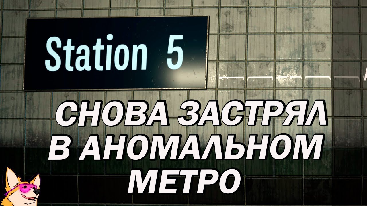 СНОВА ЗАСТРЯЛ В АНОМАЛЬНОМ МЕТРО ➤ Station 5 | Станция 5 | ПОЛНОЕ ПРОХОЖДЕНИЕ