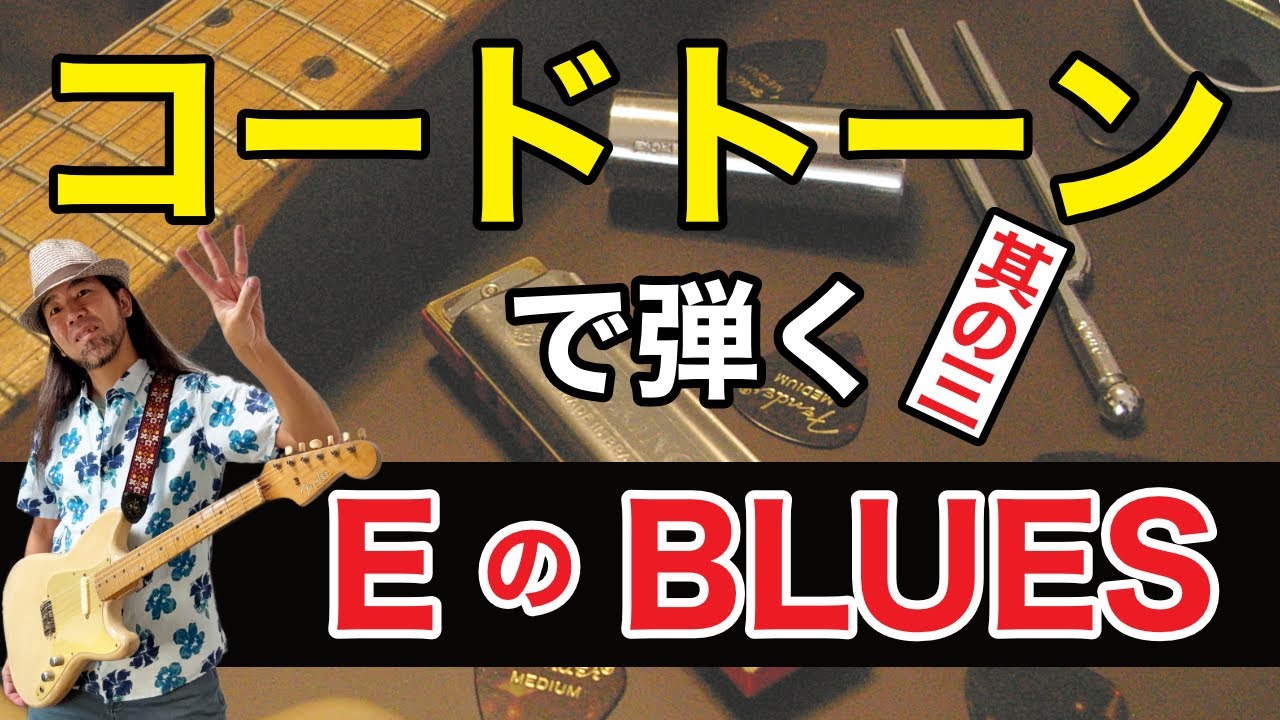 【脱初心者】コードトーンを極めてブルースを弾きませんか？ゆっくり弾いて覚える E の BLUES ③