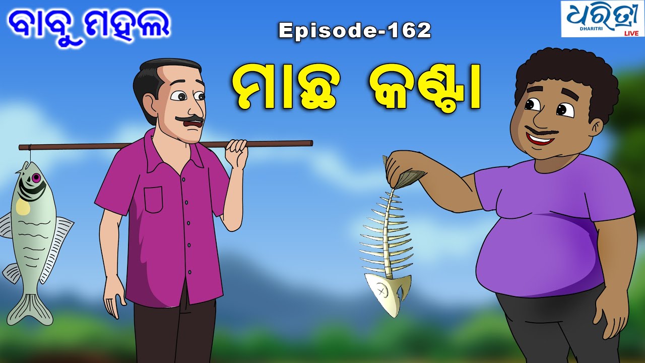 ବାବୁ ମହଲ: ମାଛ କଣ୍ଟା | Babu Mahal # 162 'Macha Kanta'