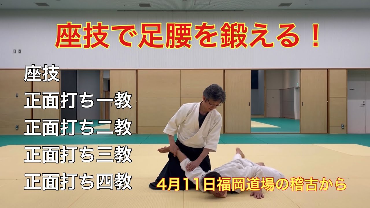 座技正面打ち一教〜四教　座技で足腰を鍛える！