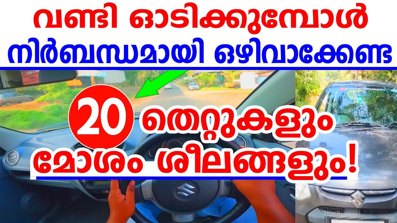 വണ്ടി ഓടിക്കുമ്പോൾ നിർബന്ധമായി ഒഴിവാക്കേണ്ട 20  തെറ്റുകളും മോശം ശീലങ്ങളും| 20 Car Driving Mistakes