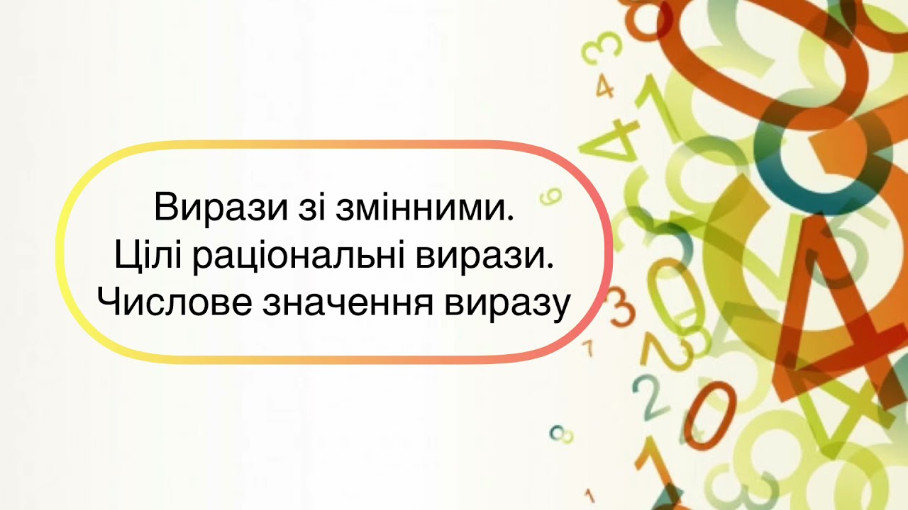 Алгебра 7 клас. №1. Вирази зі зміннимими. Цілі раціональні і рази . Числове значення виразу
