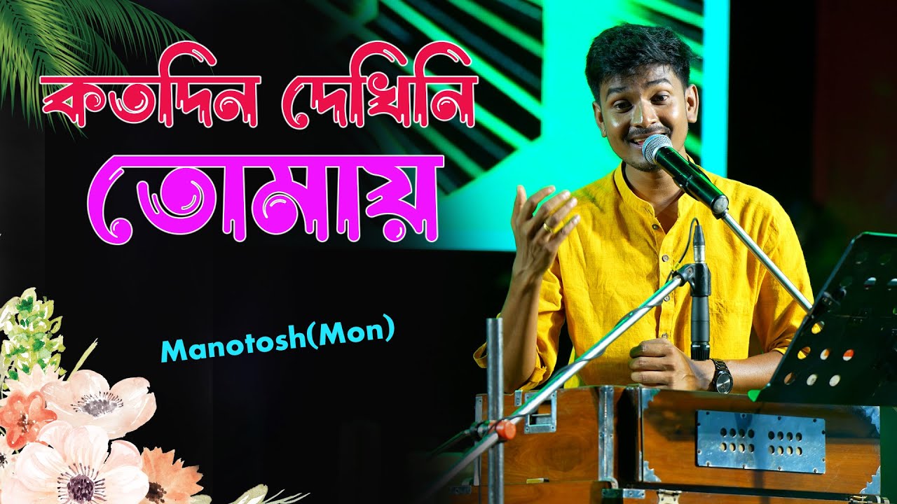 Katodin Dekhini Tomay | কতদিন দেখিনি তোমায় | Manna Dey | Manotosh | Bengali Cover Song 2025