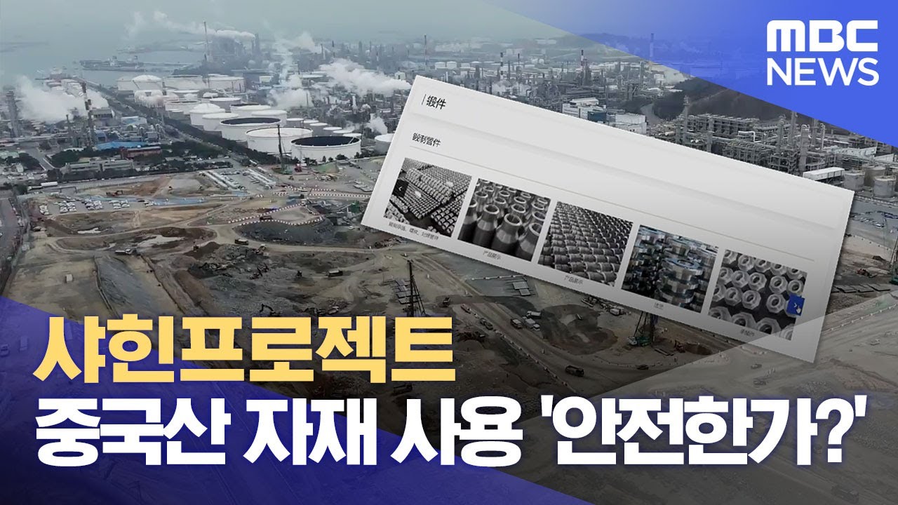 샤힌프로젝트에 중국산 자재 '안전한가?' (2024.02.14/뉴스데스크/울산MBC)