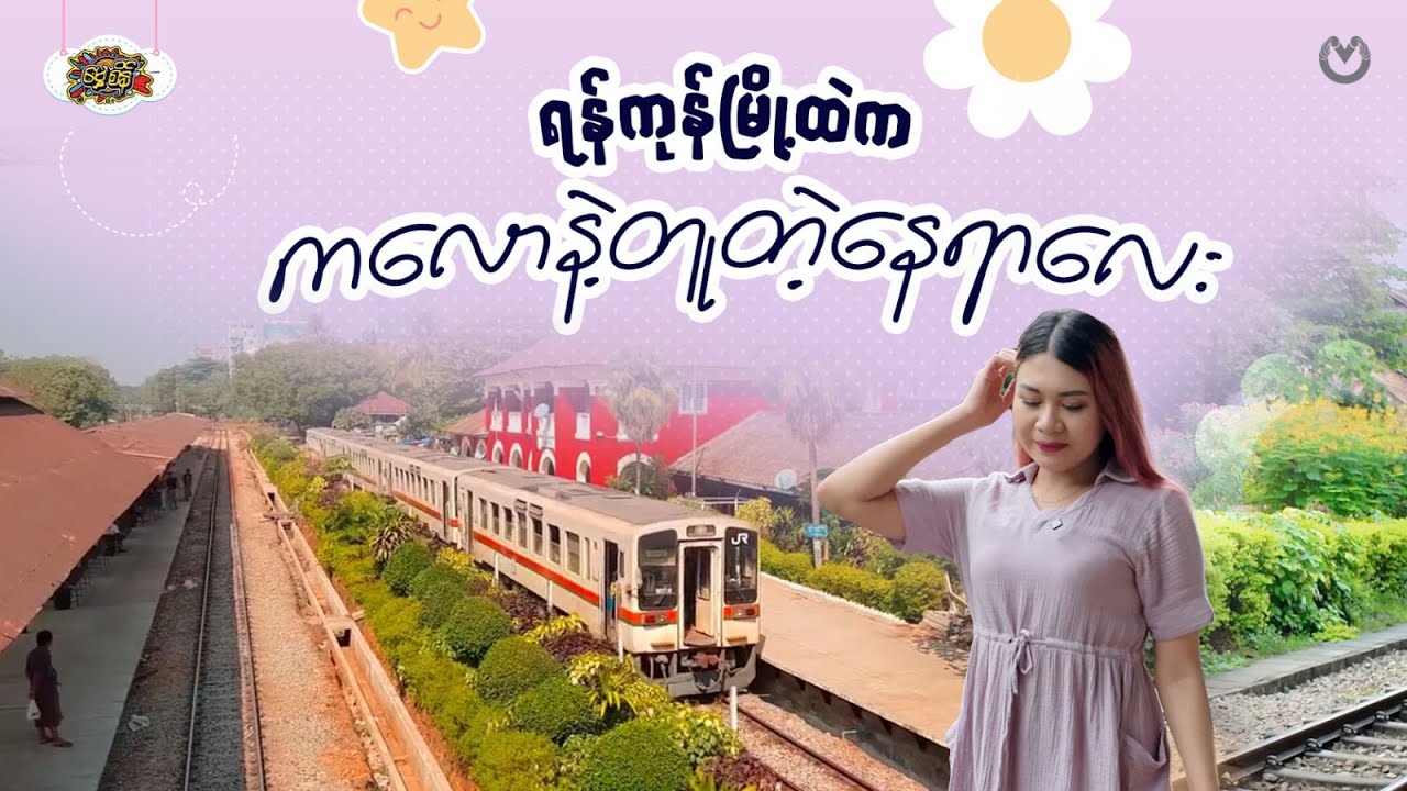 ရန်ကုန်မြို့ထဲက ကလောနဲ့တူတဲ့နေရာလေး