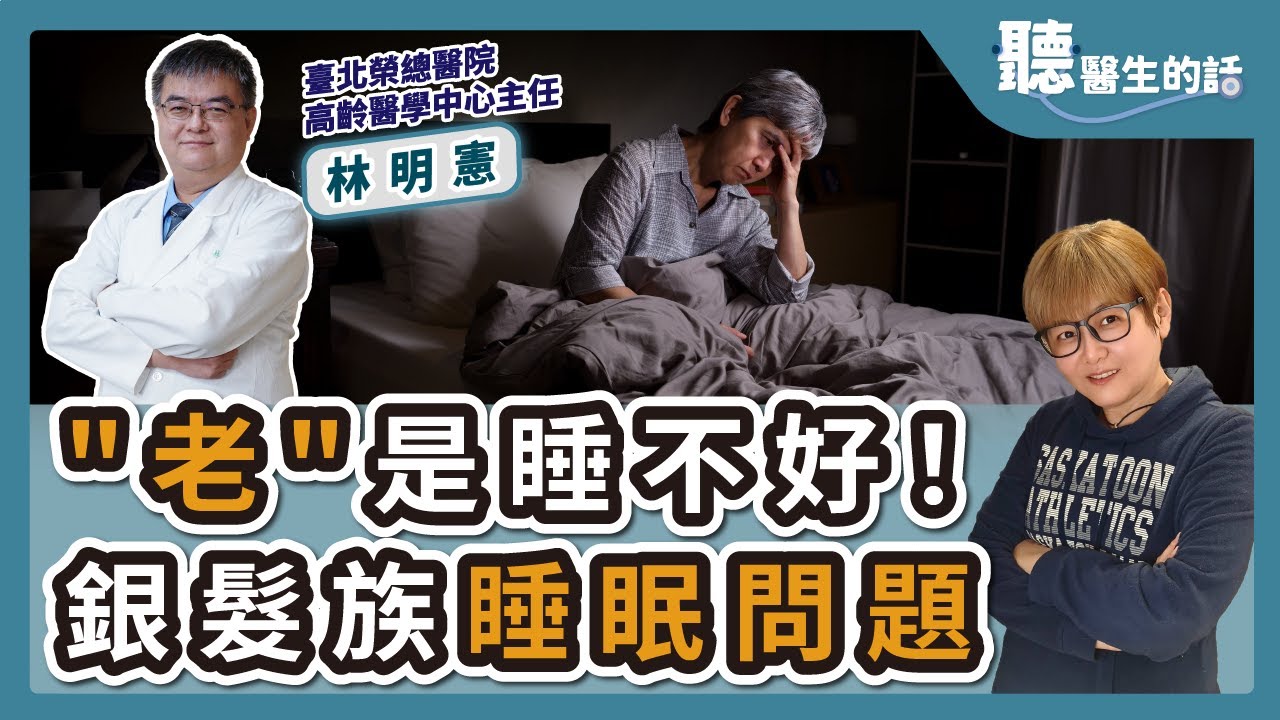'24.08.13【愛健康│聽醫生的話】林明憲醫師談「