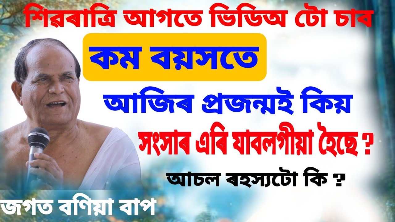 কম বয়সতে আজিৰ প্ৰজন্মই সংসাৰ এৰি কিয় যাবলগীয়া হৈছে। আচল ৰহস্যটো কি।Jagat Boniya Bhagwat Baikhya 