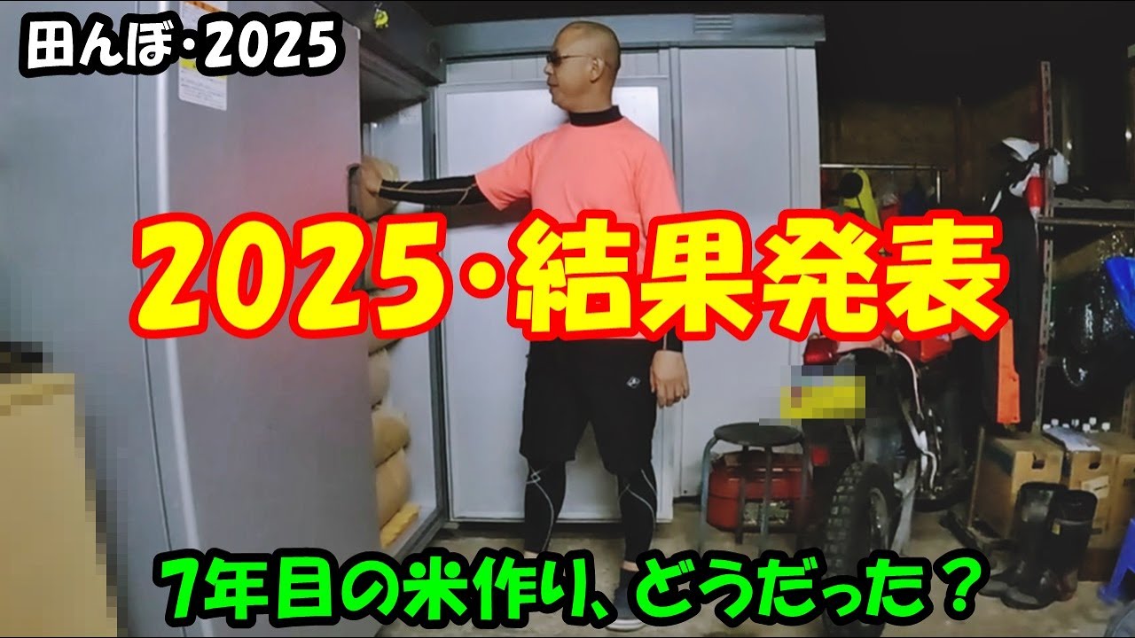 結果発表！！　田んぼ・2025