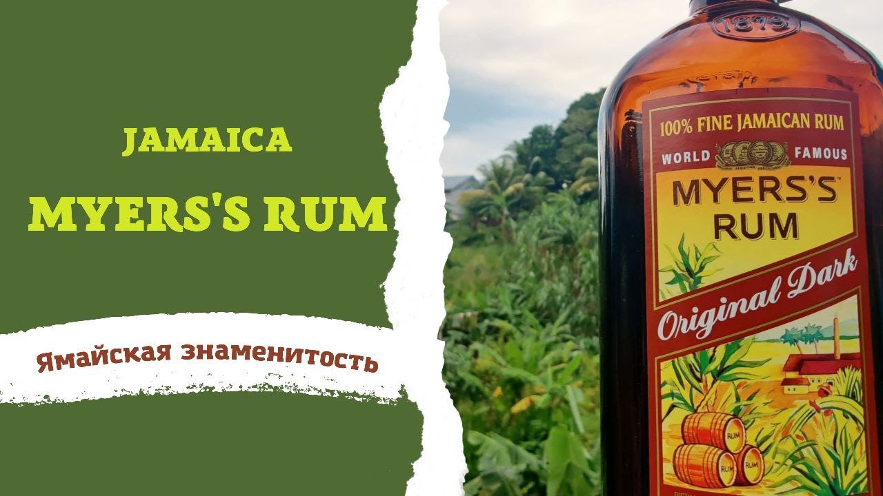 Ямайский ром Myers's Rum Original Dark Jamaica