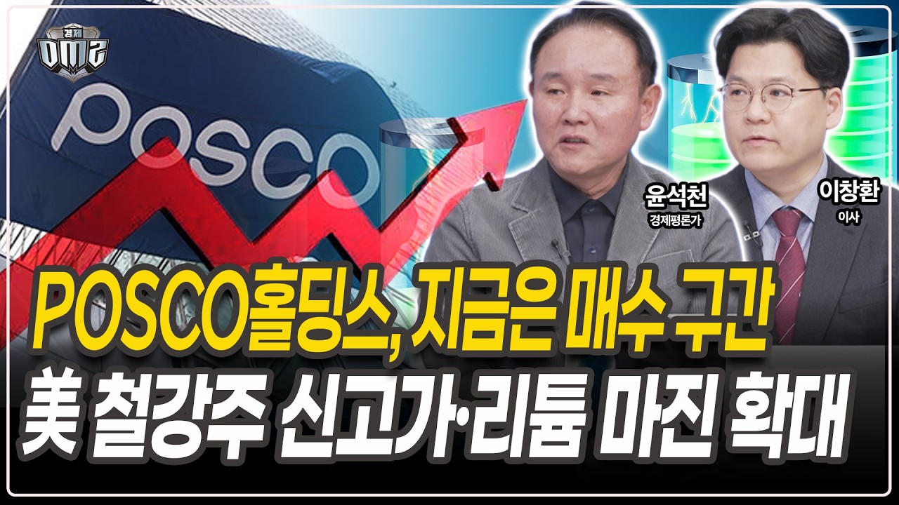 리튬·철강 동시 회복 구간 [윤석천 경제평론가][이창환 이사]