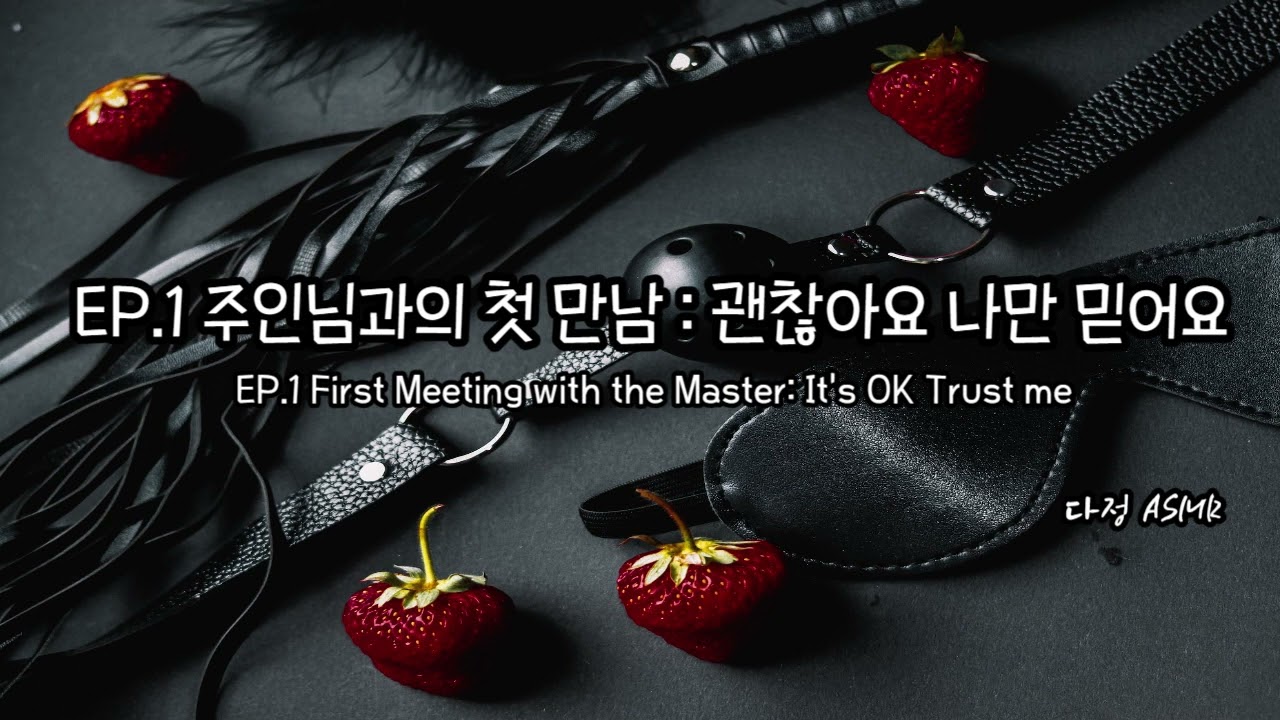 [남자ASMR/ Eng Sub] EP.1 주인님과의 첫만남: 괜찮아요. 나만 믿어요. [SM] (​Korean Boyfriend ASMR │남친롤플 │중저음 ASMR│롤플레잉)