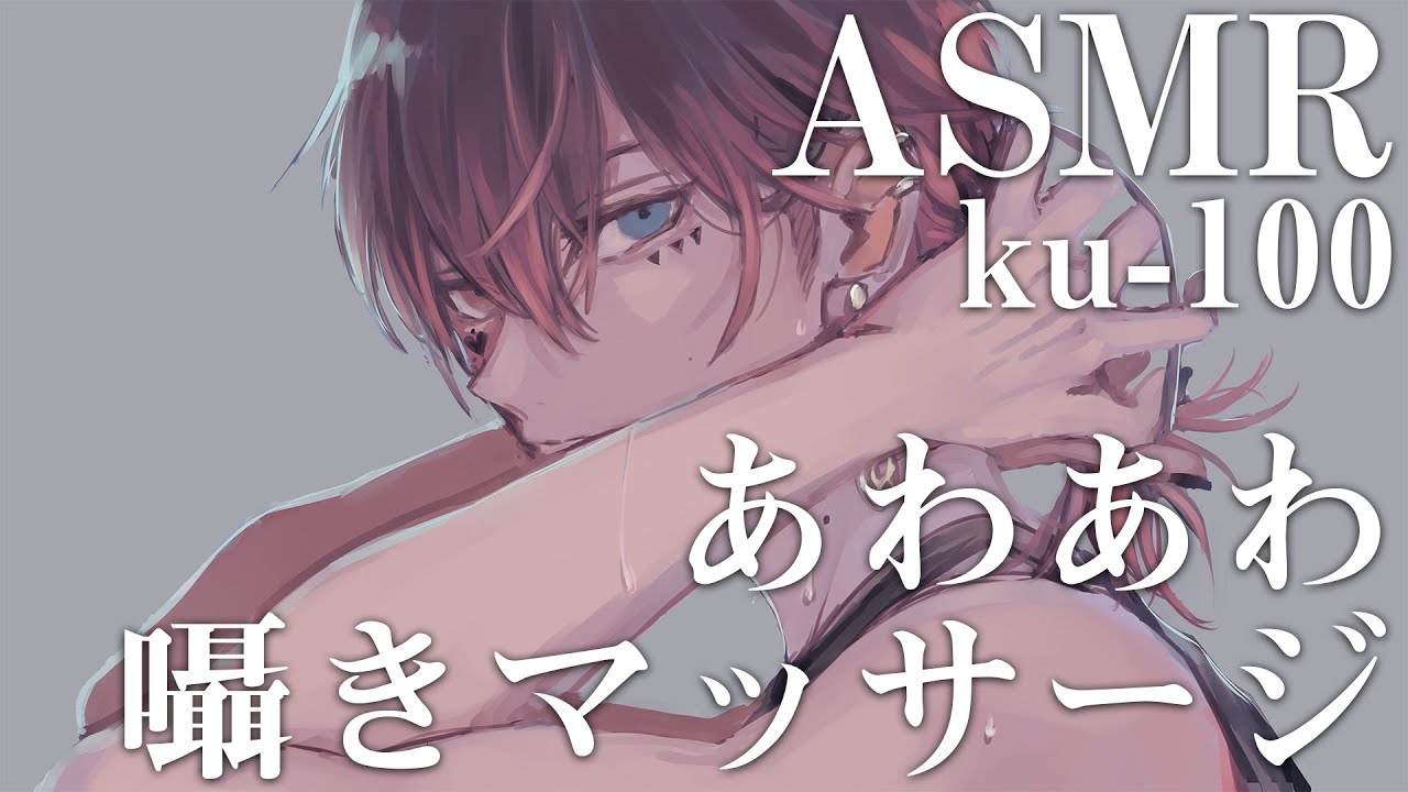 【ASMR】あわあわ囁き安眠マッサージ/sleep【ku-100】【あっとくん】