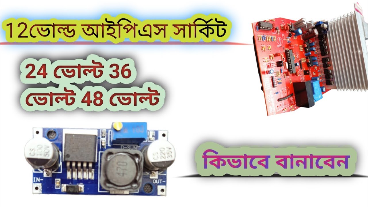 #12 Volt ips Sarkit 24 Volt 36 Volt 48 Volt l #12 ভোল্ড সার্কিট 24 বোর্ড 36 ভোল্ড 48ভোল্ড বানানো l