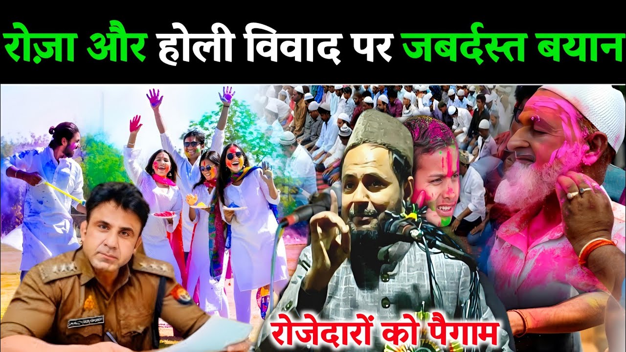 रमज़ान का रोज़ा और होली विवाद मुसलमानों को बड़ा संदेश | Holi Special Bayan By Jarjis Ansari
