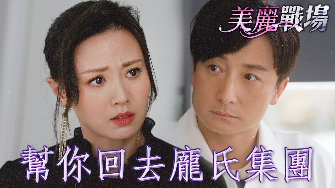 美麗戰場｜只要你開口我就做...一百億我都願意為你付出！｜陳瀅、陳山聰、朱晨麗、劉佩玥、蔣家旻、方力申｜港劇精華