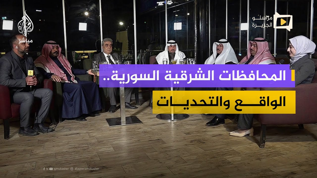 حوار مع عدد من أهالي شرق سوريا في دمشق بشأن التطورات الأخيرة ومستقبل المنطقة