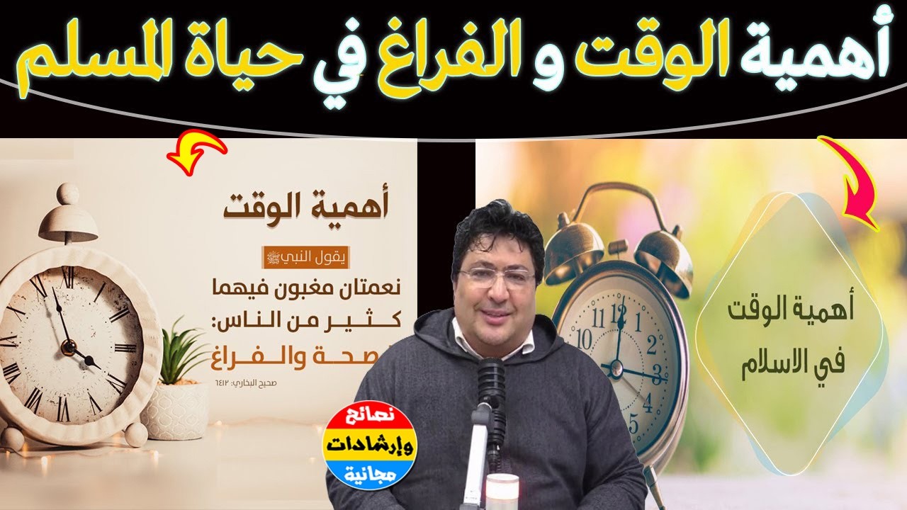 أخي استثمر وقتك وصحتك ؟ كيف تحول وقتك إلى كنز ثمين؟ خطوات عملية 🌿مع د. طيب كريبان