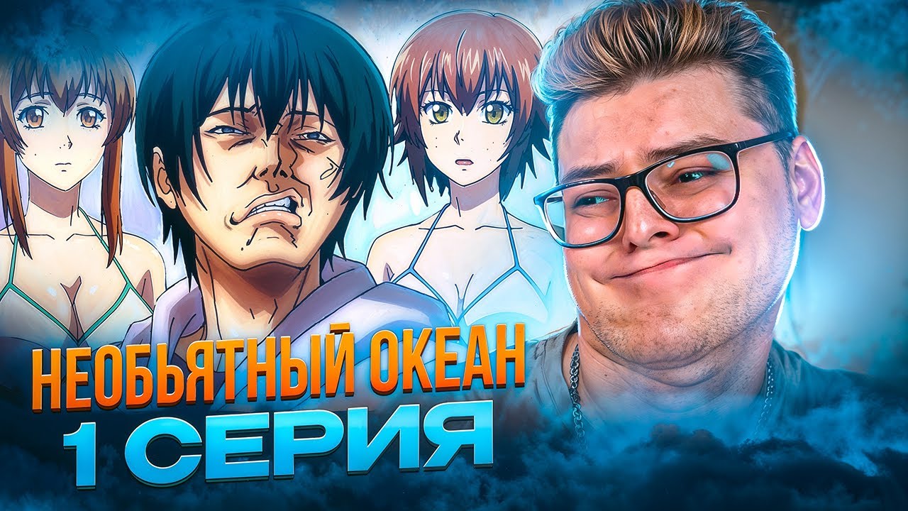 ЛУЧШАЯ КОМЕДИЯ ? Необъятный океан 1 серия | Реакция на аниме
