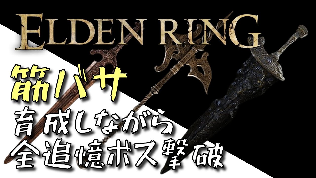 『エルデンリング』筋バサで全追憶ボス撃破攻略【ELDEN　RING/PC版】