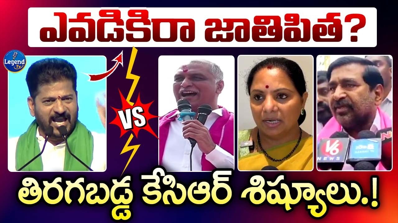 సీఎం రేవంత్ వ్యాఖ్యలపై ఎలా రెచ్చిపోయారో చూడండీ || CM Revanth Reddy vs BRS Leaders || LegendTv