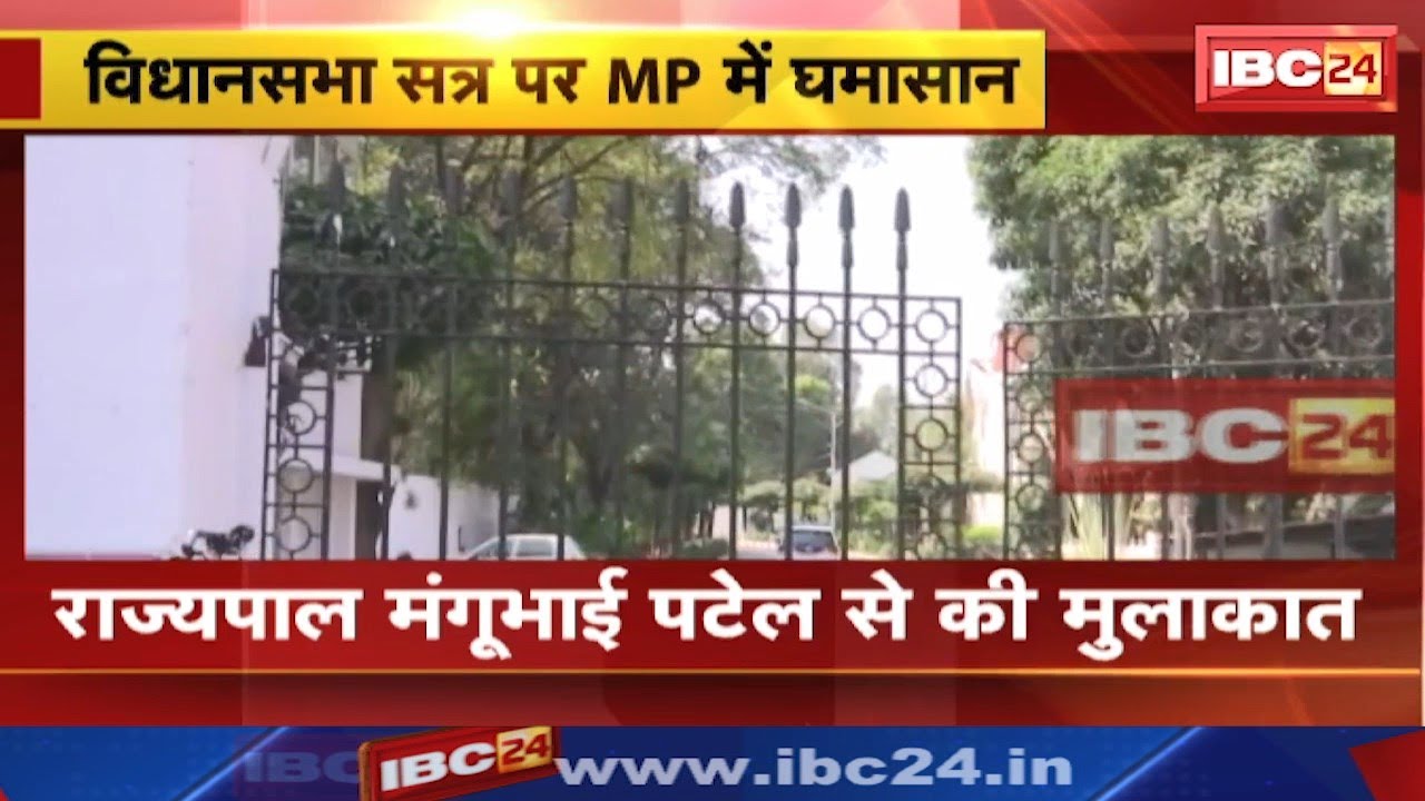 Madhya Pradesh : नेता प्रतिपक्ष Umang Singhar पहुंचे राजभवन | Governor Mangubhai Patel से की मुलाकात
