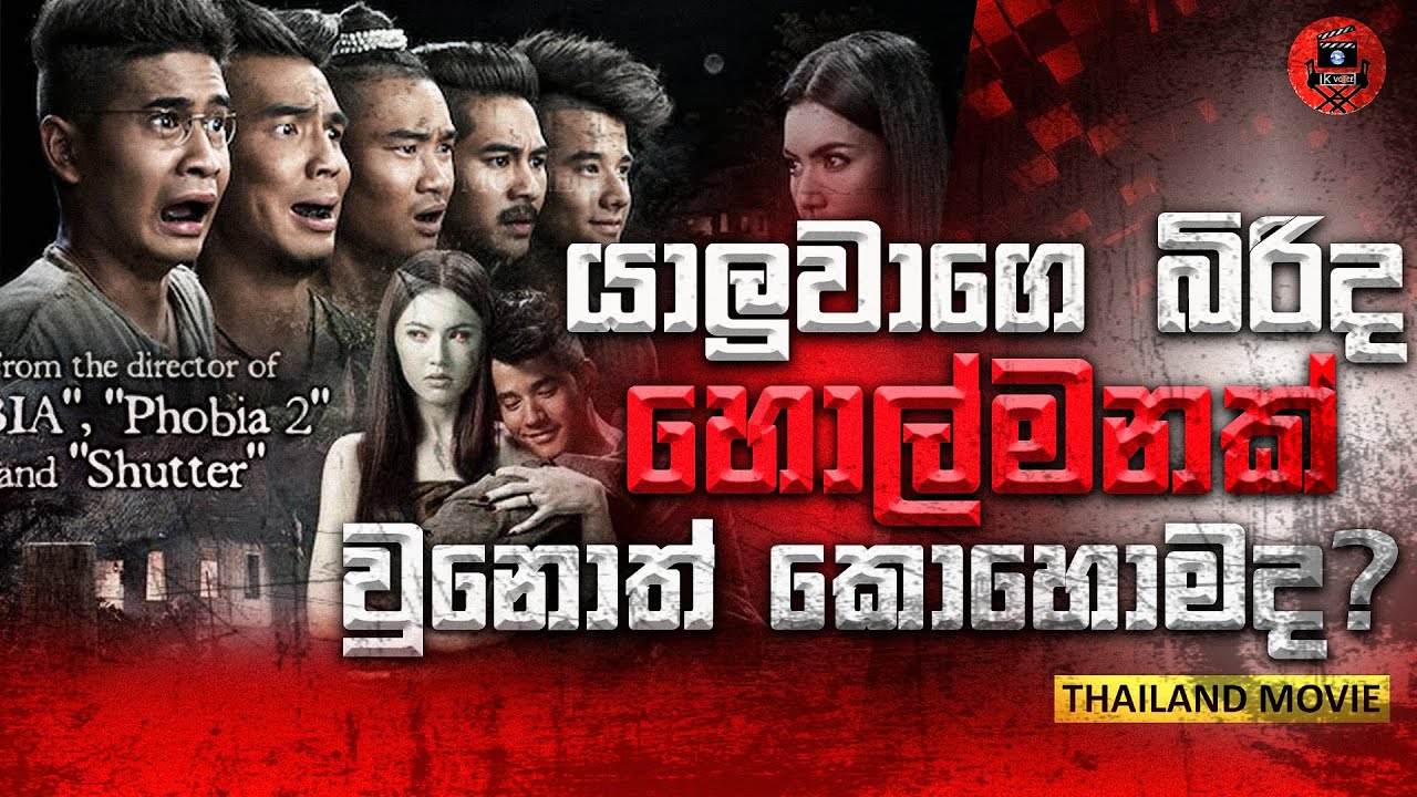 අම්මෝ අම්මෝ මෙන්න හොල්මන් ෆිල්ම් 😂😂😂 PEE MAK  sinhala dubbed story review #lkvoice