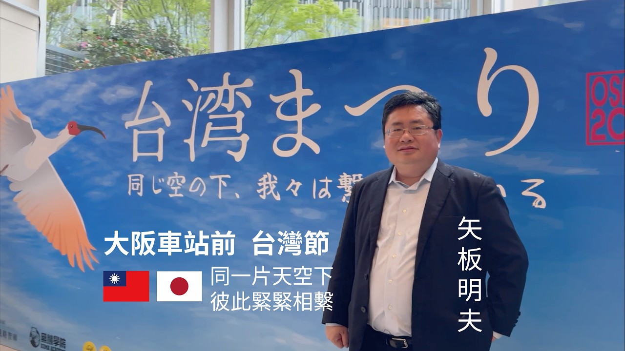 🇹🇼台灣🇯🇵日本為何會如此友好？4大原因理由讓人感動不已：「安倍、震災、疫情、半導體」！矢板明夫在🇯🇵日本關西「大阪車站前」舉辦「🇹🇼台灣節」超人氣活動！熱愛台灣的人，聚集在🇯🇵日本大阪市中心！