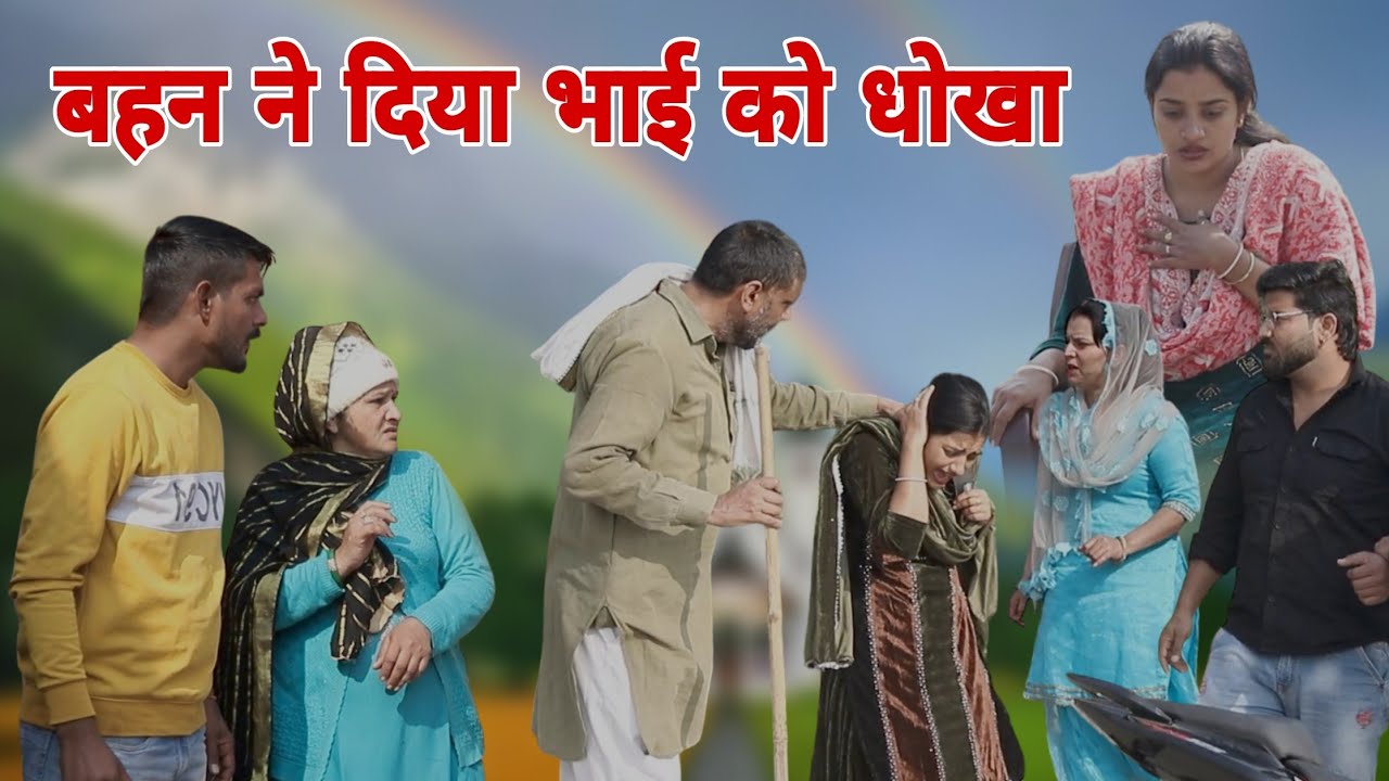 बहन ने दिया भाई को धौखा।#haryanvi #sonu_tigrana #manita_ranga #vicky_rajput