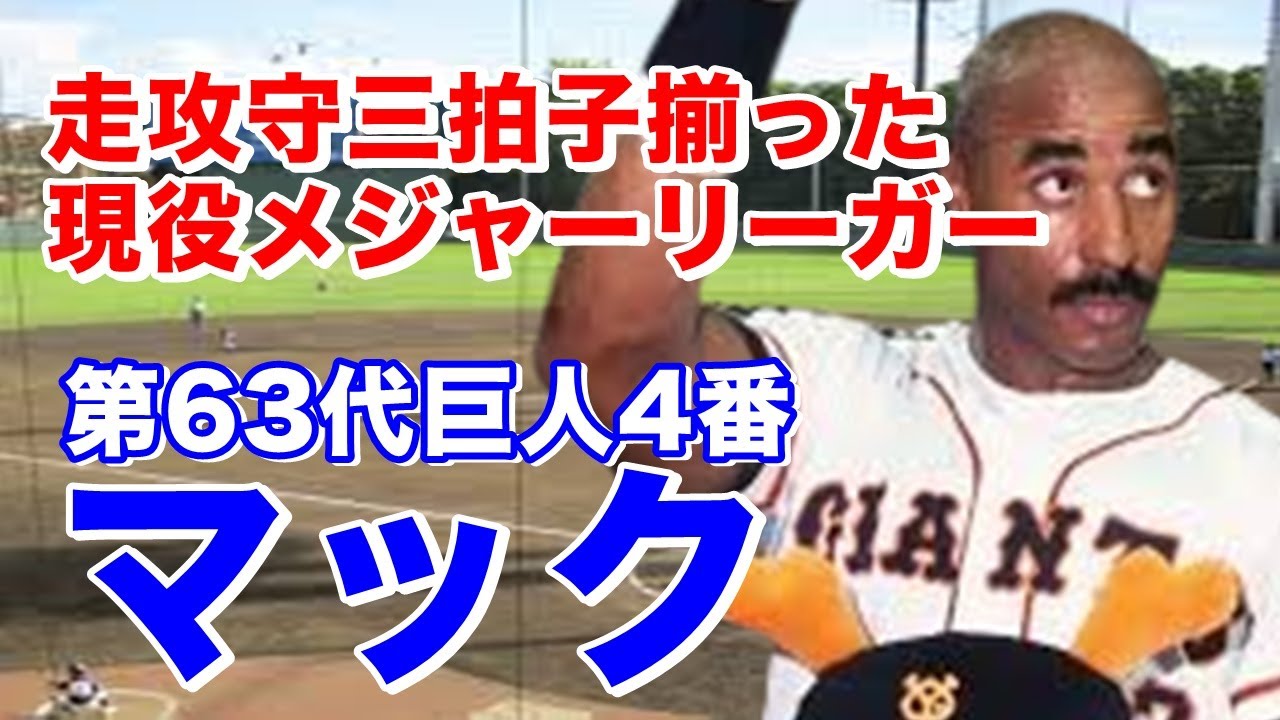 【シェーン・マック ホームラン】大学時代ロス五輪銀メダリスト。ドラフト1巡目指名でパドレス入りその後ツインズ時代ワールドシリーズ制覇を経験し、95年巨人入り。巨人でも堅実な打撃で存在感を示した