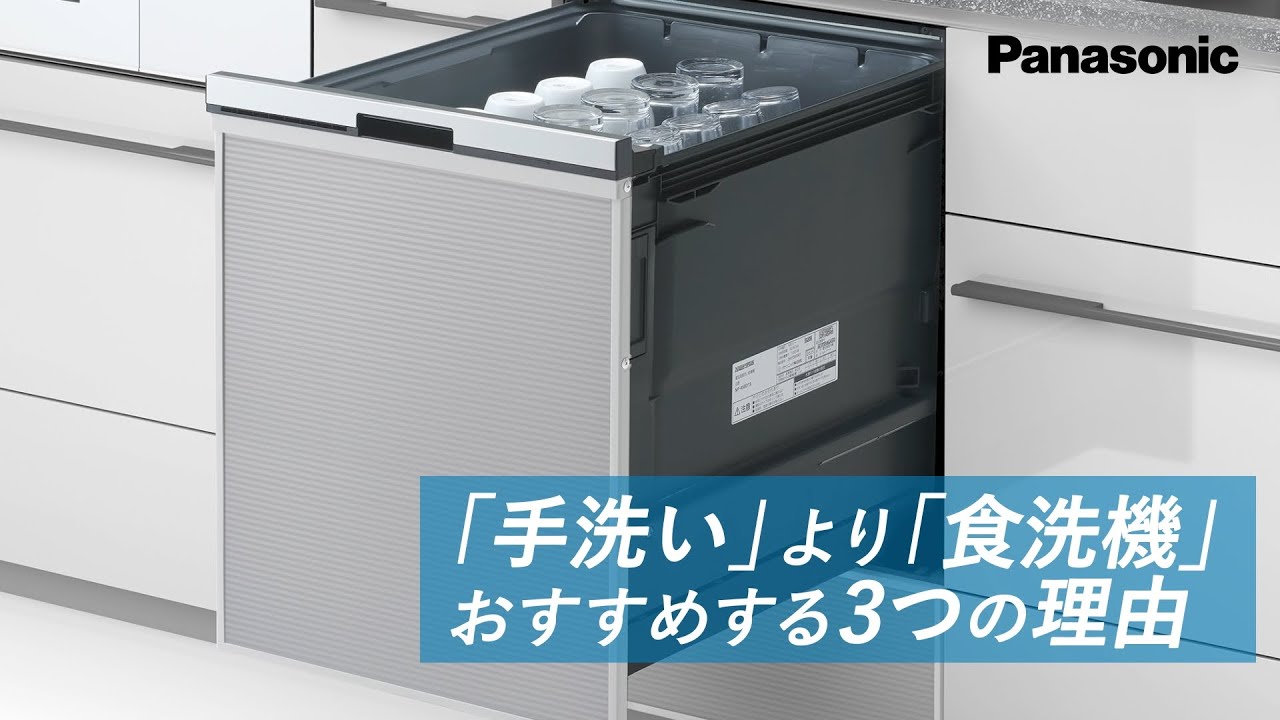 「手洗い」より「食洗機」をおすすめする3つの理由／パナソニック公式