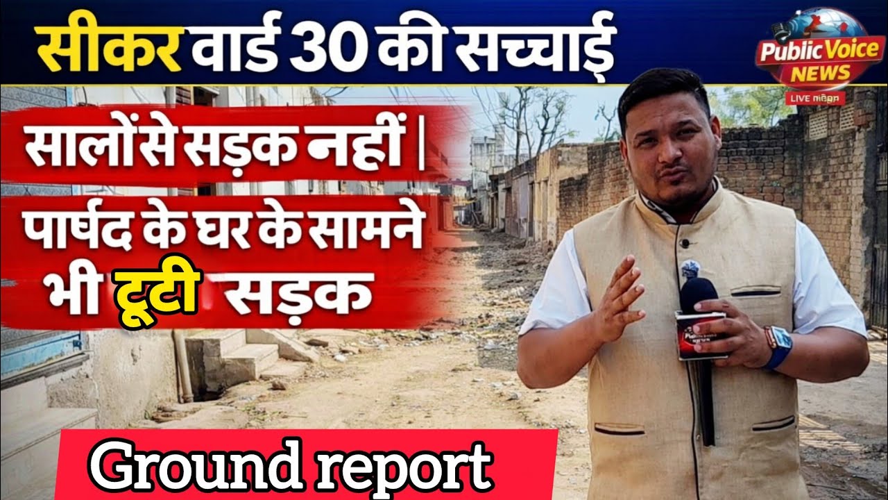 सीकर वार्ड 30 की सच्चाई | सालों से सड़क नहीं | पार्षद के घर के सामने भी टूटी सड़क | Ground Report