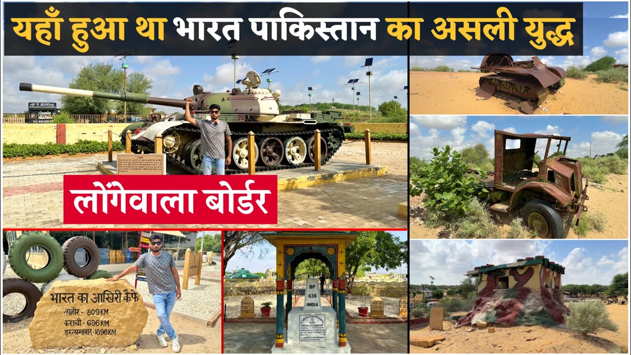 1971 में यहाँ हुआ भारत 🇮🇳 पाकिस्तान 🇵🇰 असली युद्ध । India Pakistan Longewala Border