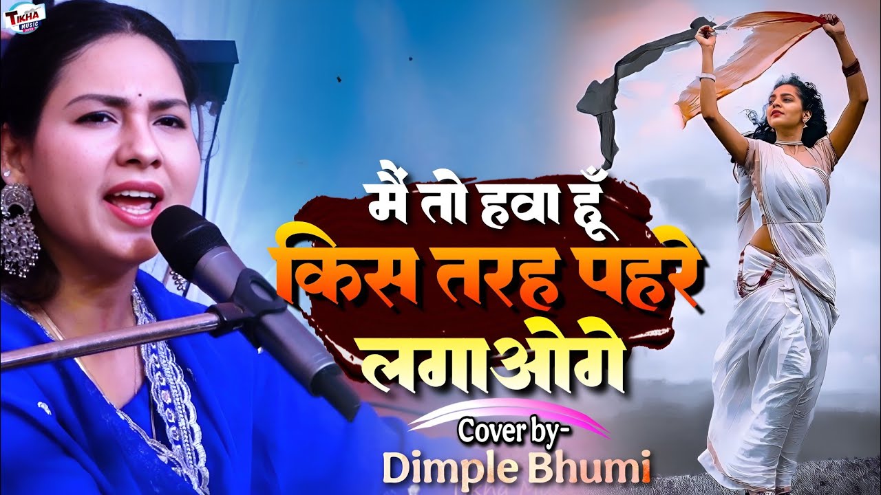 मैं तो हवा हूं किस तरह पहले लगाओगे Dimple Bhumi Sufi song Mai to hawa hoon kis tarah Pahare lagaoge