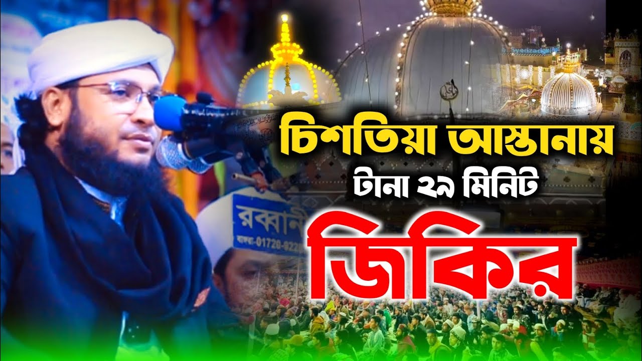 চিশতিয়া আস্তানায় টানা ২৯ মিনিট জিকির  পীর মুফতি মনিরুল ইসলাম চৌধুরী মুরাদ স্নানঘাট লতিফিয়াদরবারশরীফ