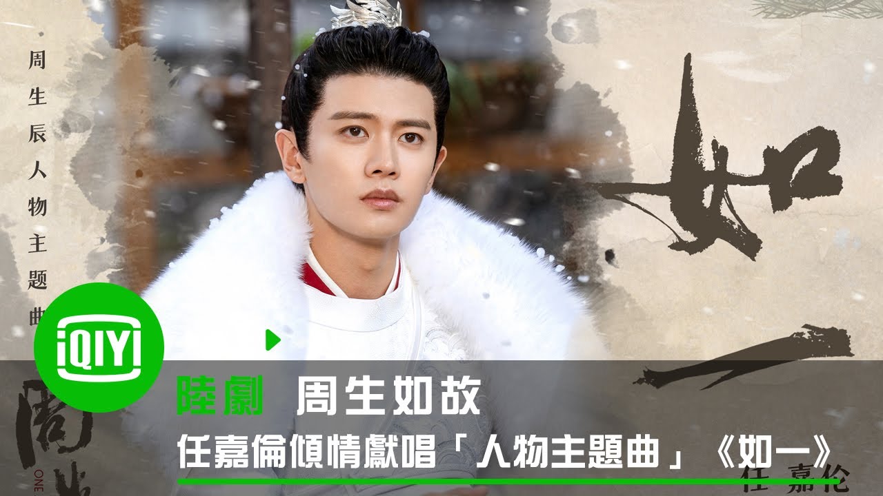 《周生如故》任嘉倫傾情獻唱「人物主題曲」《如一》聲情並茂感心動耳 | 愛奇藝