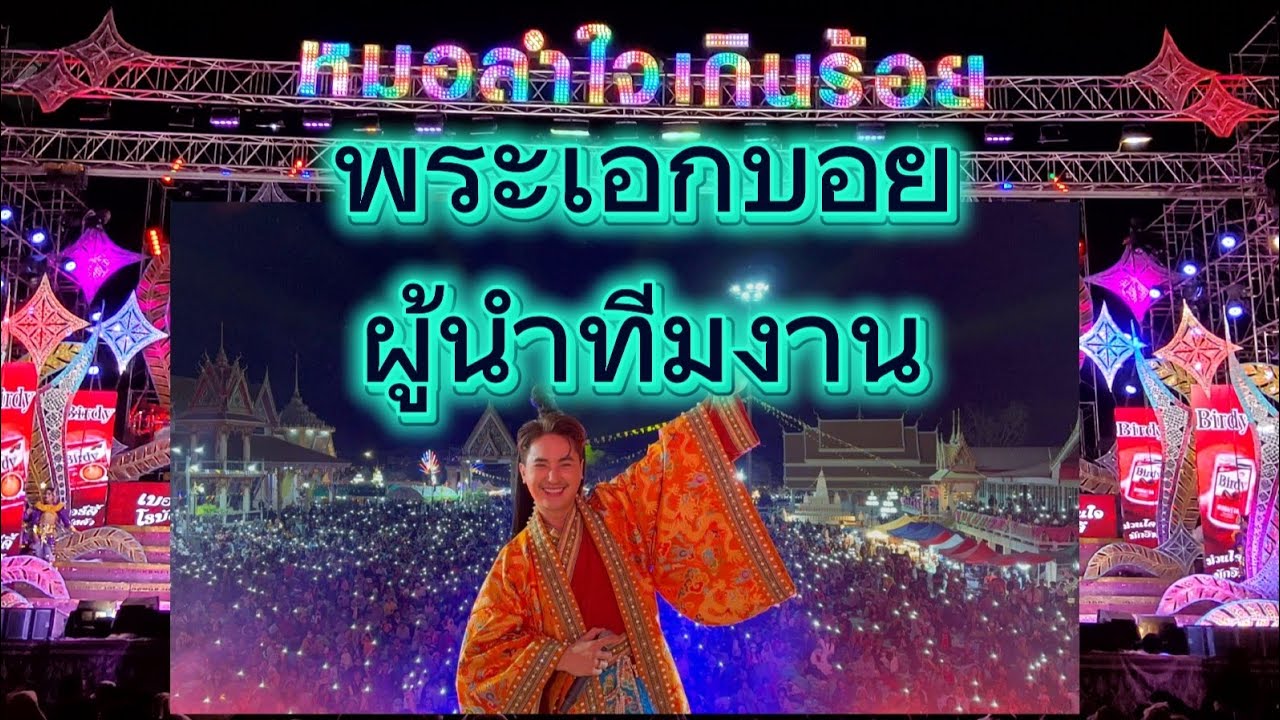 พระเอกคนเก่ง #หมอลำใจเกินร้อย #บอยศิริชัย 